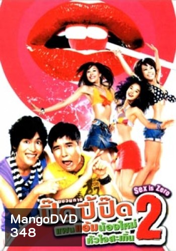 Sex Is Zero 2 ขบวนการปิ๊ดปี้ปิ๊ด 2 แผนแอ้มน้องใหม่หัวใจสะเทิ้น