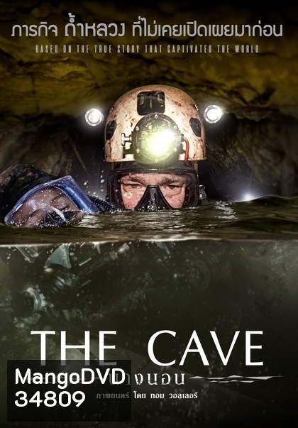The Cave นางนอน
