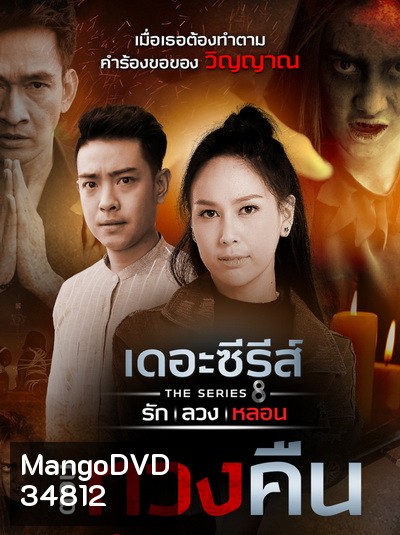 [15] เดอะซีรีส์ รัก ลวง หลอน ตอน ทวงคืน
