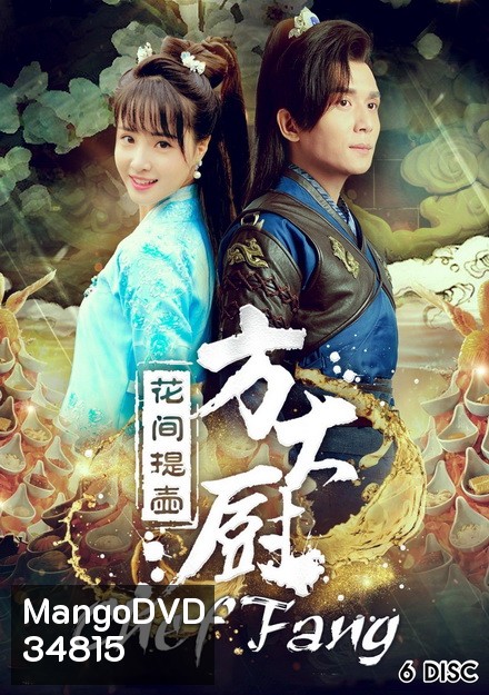 Chef Fang (2017) แม่ครัวฟาง