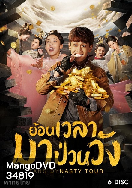 Tang dynasty Tour ย้อนเวลามาป่วนวัง ( 36 ตอนจบ )
