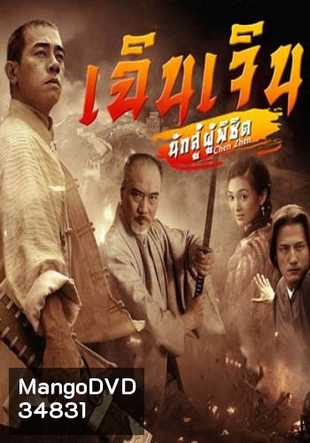 เฉินเจิน นักสู้ผู้พิชิต (EP.1-30 END) (9MCOT)