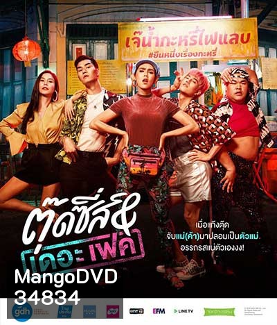 Tootsies & The Fake (2019) ตุ๊ดซี่ส์ & เดอะเฟค