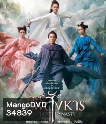 Jade Dynasty (2019) กระบี่เทพสังหาร