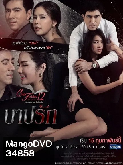 Club Friday The Series 12 Uncharted Love รักซ่อนเร้น ตอน บาปรัก (GMM25) EP.1-4 จบ