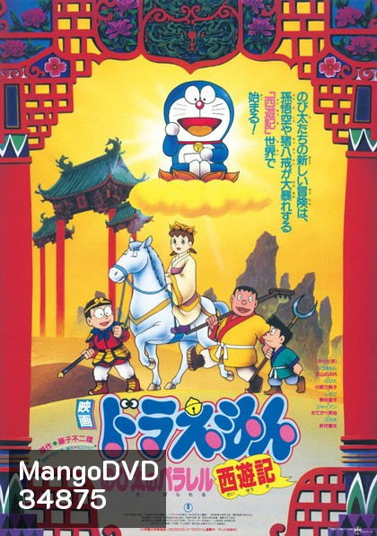 Doraemon The Movie 9 โดเรมอน เดอะมูฟวี่ ตำนานเทพนิยายไซอิ๋ว (1988)