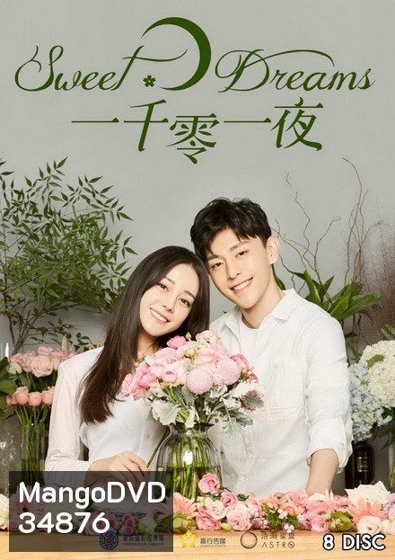 Sweet Dreams พันหนึ่งราตรีฝันนี้มีเธอ (48 ตอนจบ)
