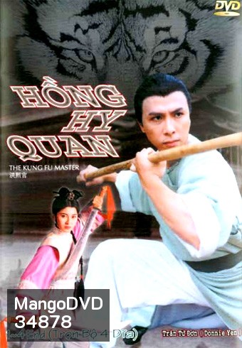 The Kung Fu Master หงซีกวน มังกรเส้าหลิน [30 ตอนจบ]