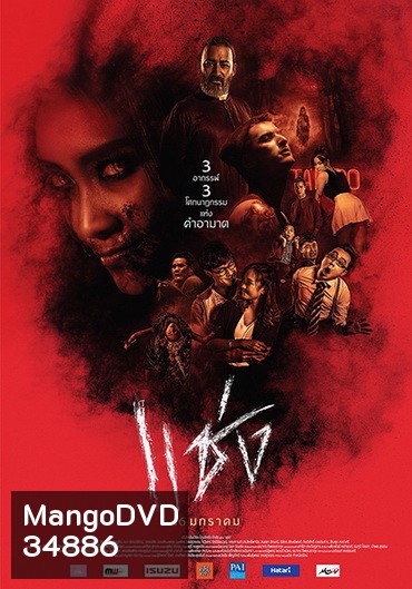แช่ง (2019)