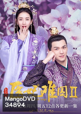 Princess at Large 2 พระชายาลอยนวล 2