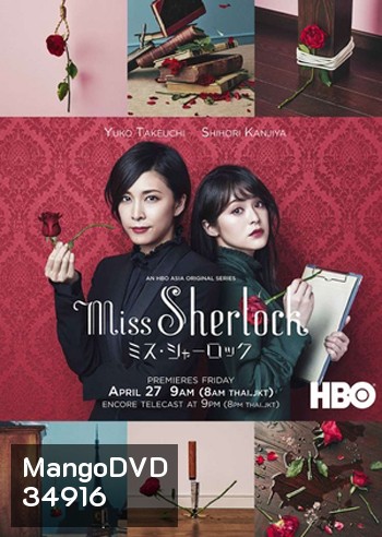 Miss Sherlock Season 1 / Misu Sharok