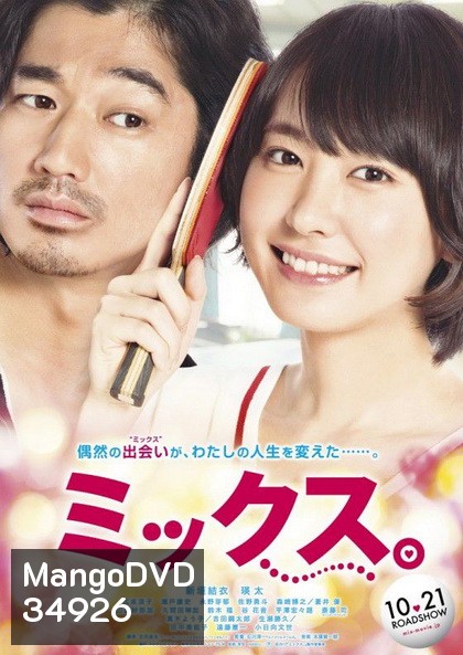Mixed Doubles (2017) ตบกระจุย หัวใจกระจาย