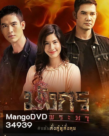 มังกรเจ้าพระยา ( EP.1-15 จบ )