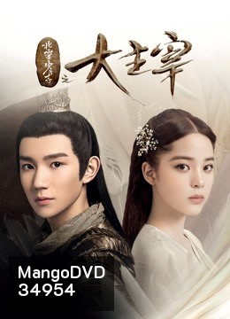 The Great Ruler มู่เฉิน ศึกปรมาจารย์สะท้านฟ้า ตอนที่ 1-48 [จบ]