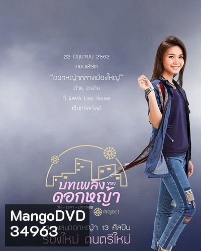 คอนเสิร์ต ต่าย อรทัย ดอกหญ้ากลางเมืองใหญ่