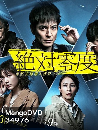 Absolute Zero 4 ทีมสืบสวนพิเศษ 4 (ep 1-11จบ)
