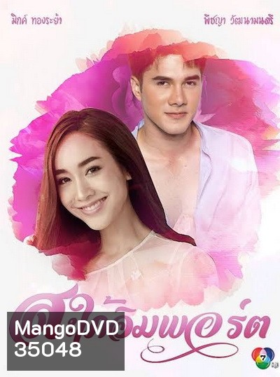 สะใภ้อิมพอร์ต [ตอนที่ 01-17 End]