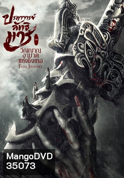 The Untamed Fatal Journey (2020) ปรมาจารย์ลัทธิมาร ภาค วิญญาณอาฆาตแห่งชิงเหอ