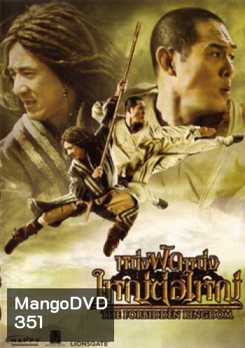 หนึ่งฟัดหนึ่ง ใหญ่ต่อใหญ่ The Forbidden Kingdom (2008)