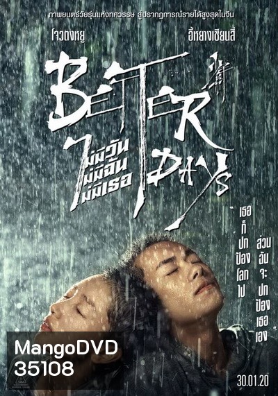 Better Days ไม่มีวันไม่มีฉันไม่มีเธอ
