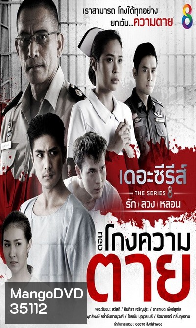 [1] เดอะซีรีส์ รัก ลวง หลอน ตอน โกงความตาย