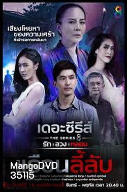 (3) เดอะซีรีส์ รัก ลวง หลอน ตอน เรือนลี้ลับ