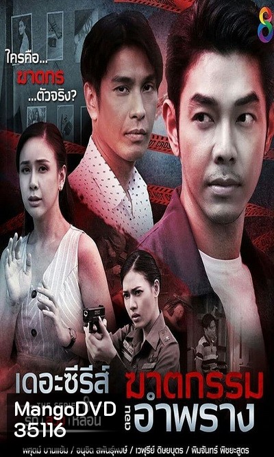 (4) เดอะซีรีส์ รัก ลวง หลอน ตอน ฆาตกรรมอำพราง