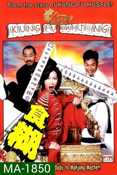 คนเล็กนกกระจอกเทวดา ภาค 1 Kung Fu Mahjong 1  2005