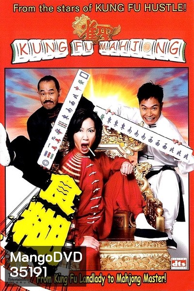 Kung Fu Mahjong 1 (2005) คนเล็กนกกระจอกเทวดา ภาค 1