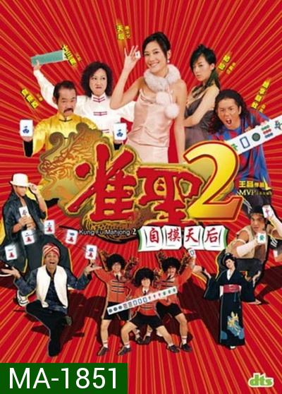 คนเล็กนกกระจอกเทวดา ภาค 2 Kung Fu Mahjong 2 2005