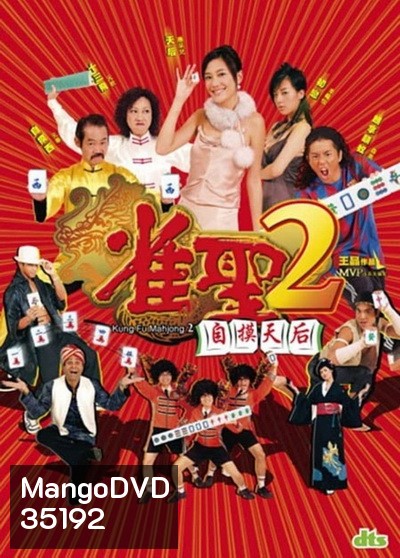 คนเล็กนกกระจอกเทวดา ภาค 2 Kung Fu Mahjong 2 2005