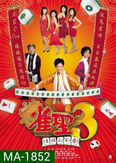 คนเล็กนกกระจอกเทวดา ภาค 3 Kung Fu Mahjong 3  2007