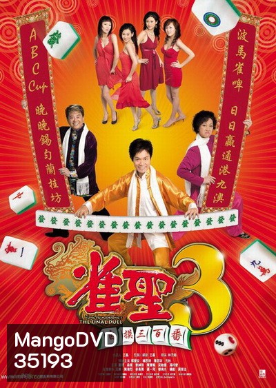 คนเล็กนกกระจอกเทวดา ภาค 3 Kung Fu Mahjong 3 2007