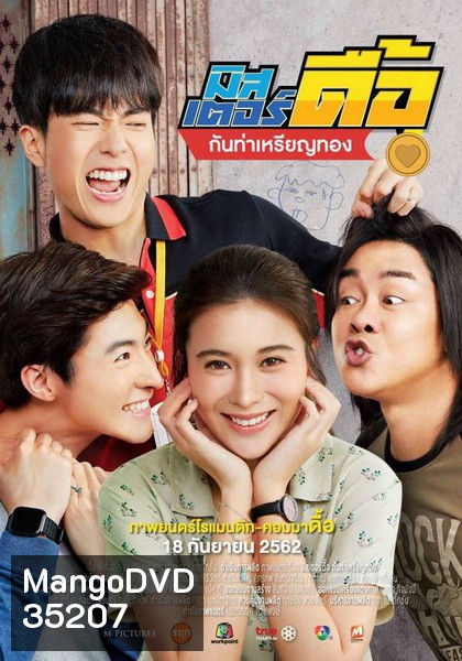 Mr Deu มิสเตอร์ดื้อ กันท่าเหรียญทอง