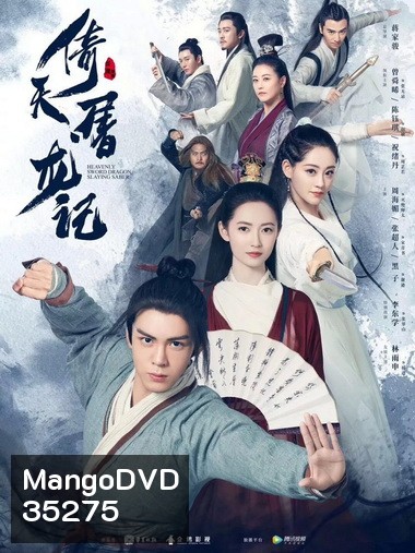 Heavenly Sword and Dragon Slaying Sabre ดาบมังกรหยก 2019 [1-50 End]