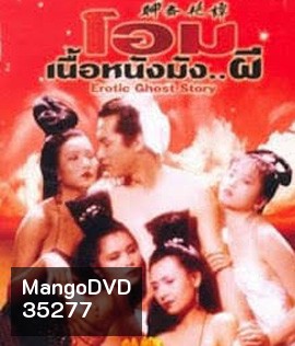 โอมเนื้อหนังมังผี 1 Erotic Ghost Story 1 (1990)