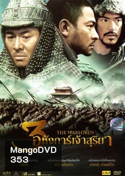 The Warlords 3 อหังการ์เจ้าสุริยา