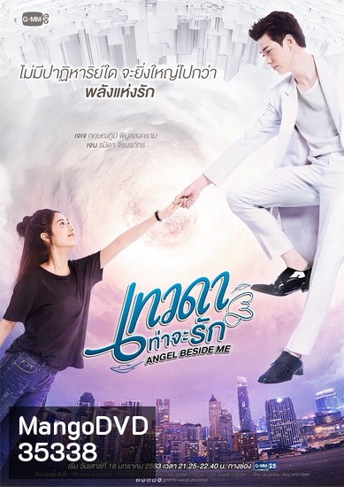 Angel Beside Me เทวดาท่าจะรัก (GMMTV) EP.1-12 จบ