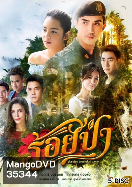 ร้อยป่า ( ตอนที่ 1-17 จบ )