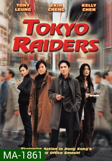 Tokyo Raiders 2000  พยัคฆ์สำอางค์ ผ่าโตเกียว
