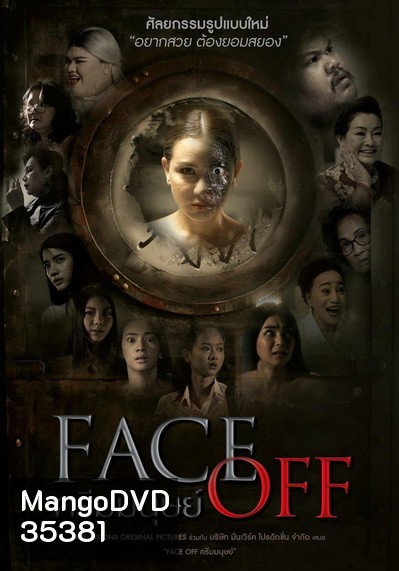 Face Off (2017) ครีมมนุษย์