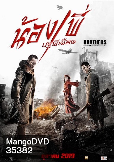 BROTHERS น้อง พี่ ปฐพีเดือด