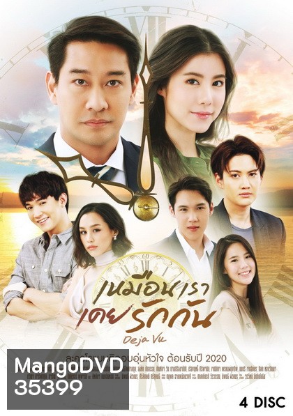 เหมือนเราเคยรักกัน Deja Vu ( ตอนที่ 1-22 จบ )
