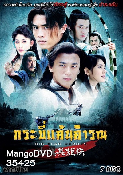 Big Flag Heroes กระบี่แค้นคำรณ (EP.1-41 END)