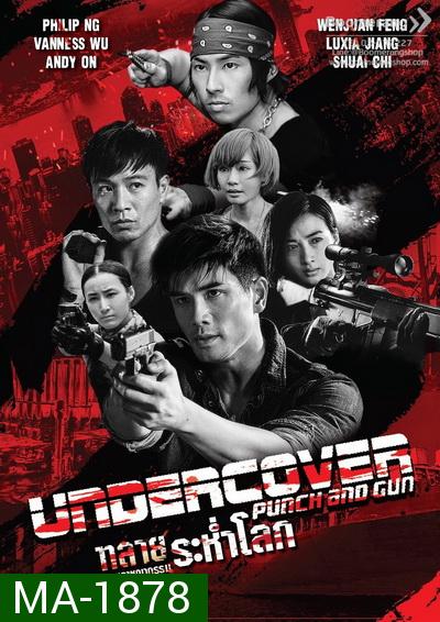 Undercover Punch and Gun ทลายแผนอาชญกรรมระห่ำโลก