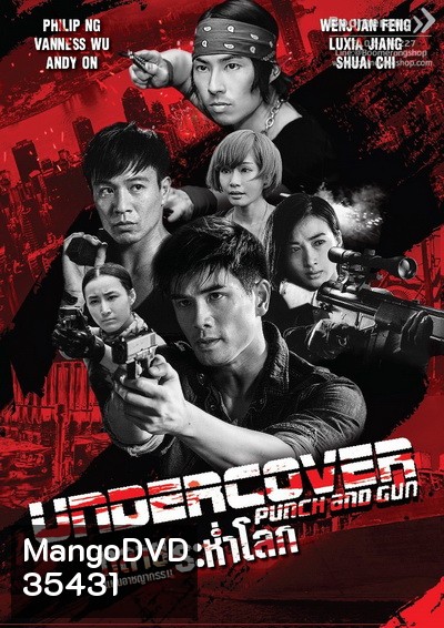 Undercover Punch and Gun ทลายแผนอาชญกรรมระห่ำโลก