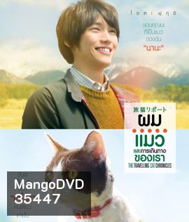 The Travelling Cat Chronicles (2018) ผม แมว และการเดินทางของเรา