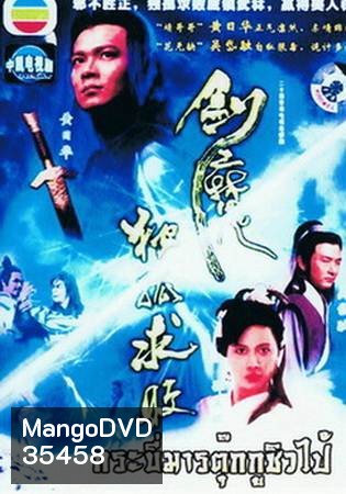 Tokkow devil sword กระบี่มารต๊กโกวฉิวไป๊