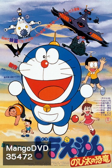 Doraemon The Movie 1 โดเรมอน เดอะมูฟวี่ ไดโนเสาร์ของโนบิตะ (1980)