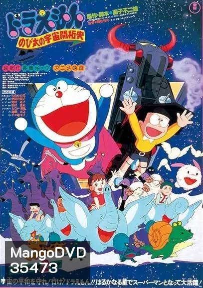 Doraemon The Movie 2 โดเรมอน เดอะมูฟวี่ โนบิตะนักบุกเบิกอวกาศ (1981)